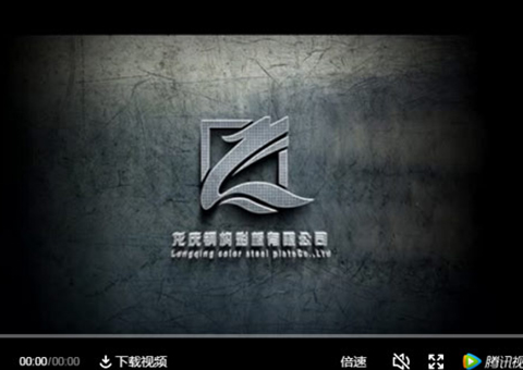 龍慶鋼構(gòu)彩板**成就輝煌 實(shí)力鑄就競爭力