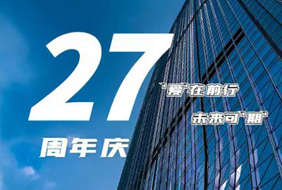 “愛在前行，未來可期” 龍慶鋼構(gòu) 27周年慶