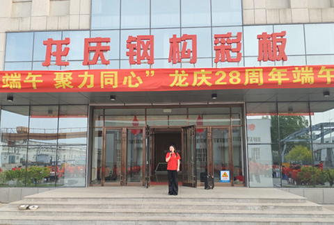 "情系端午，聚力同心"龍慶鋼構(gòu)彩板有限公司28周年慶